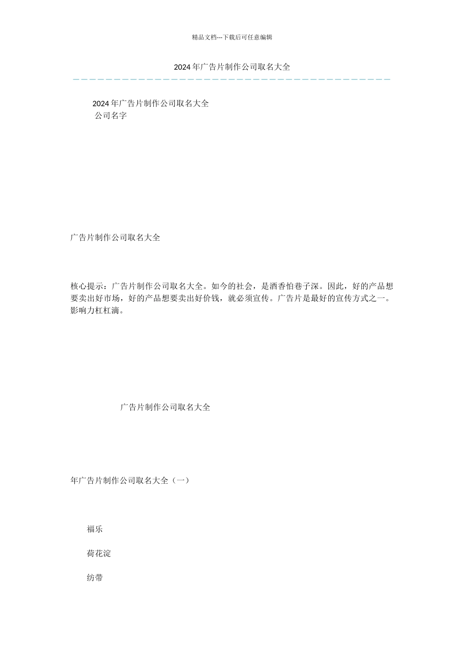 2024年广告片制作公司取名大全_第1页