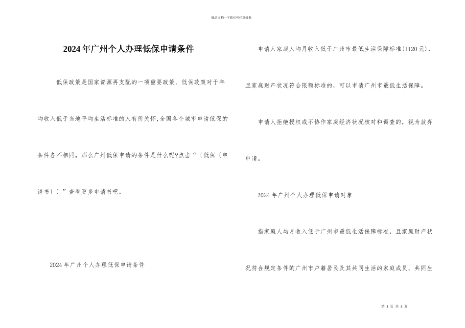 2024年广州个人办理低保申请条件_第1页