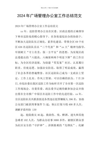 2024年广场管理办公室工作总结范文