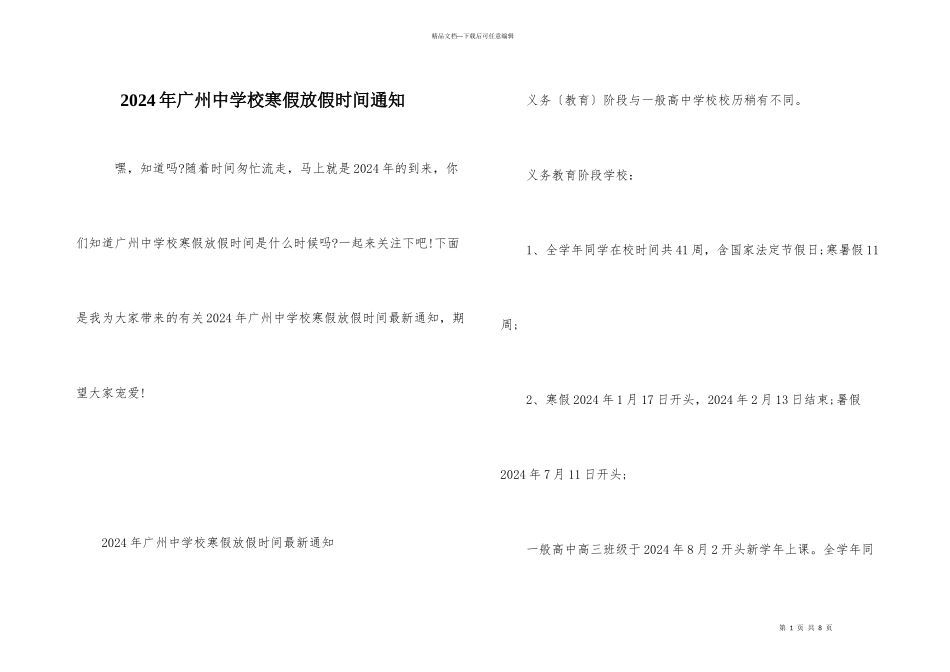 2024年广州中小学寒假放假时间通知_第1页