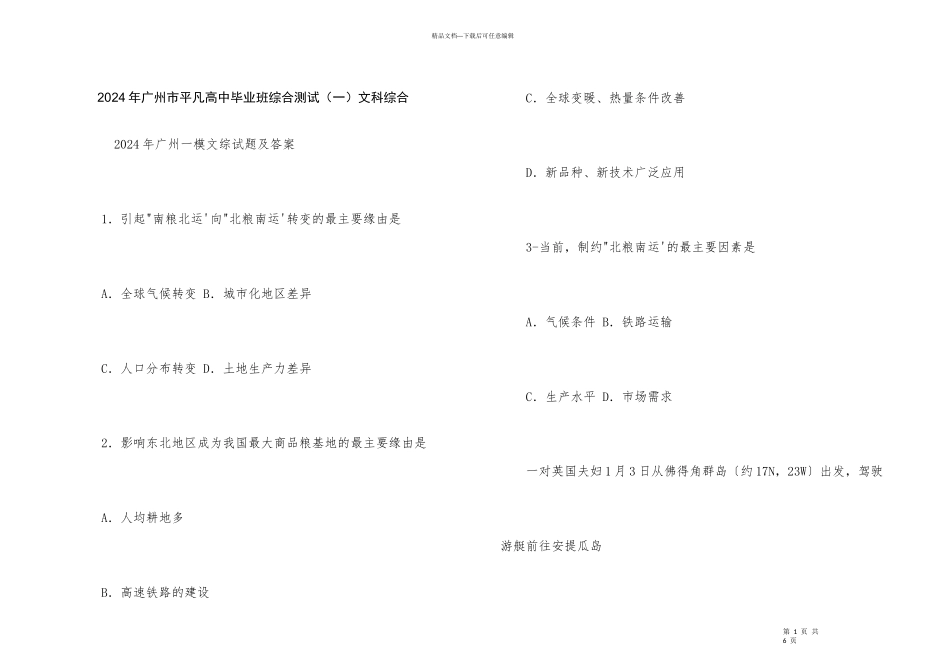 2024年广州市普通高中毕业班综合测试（一）文科综合_第1页