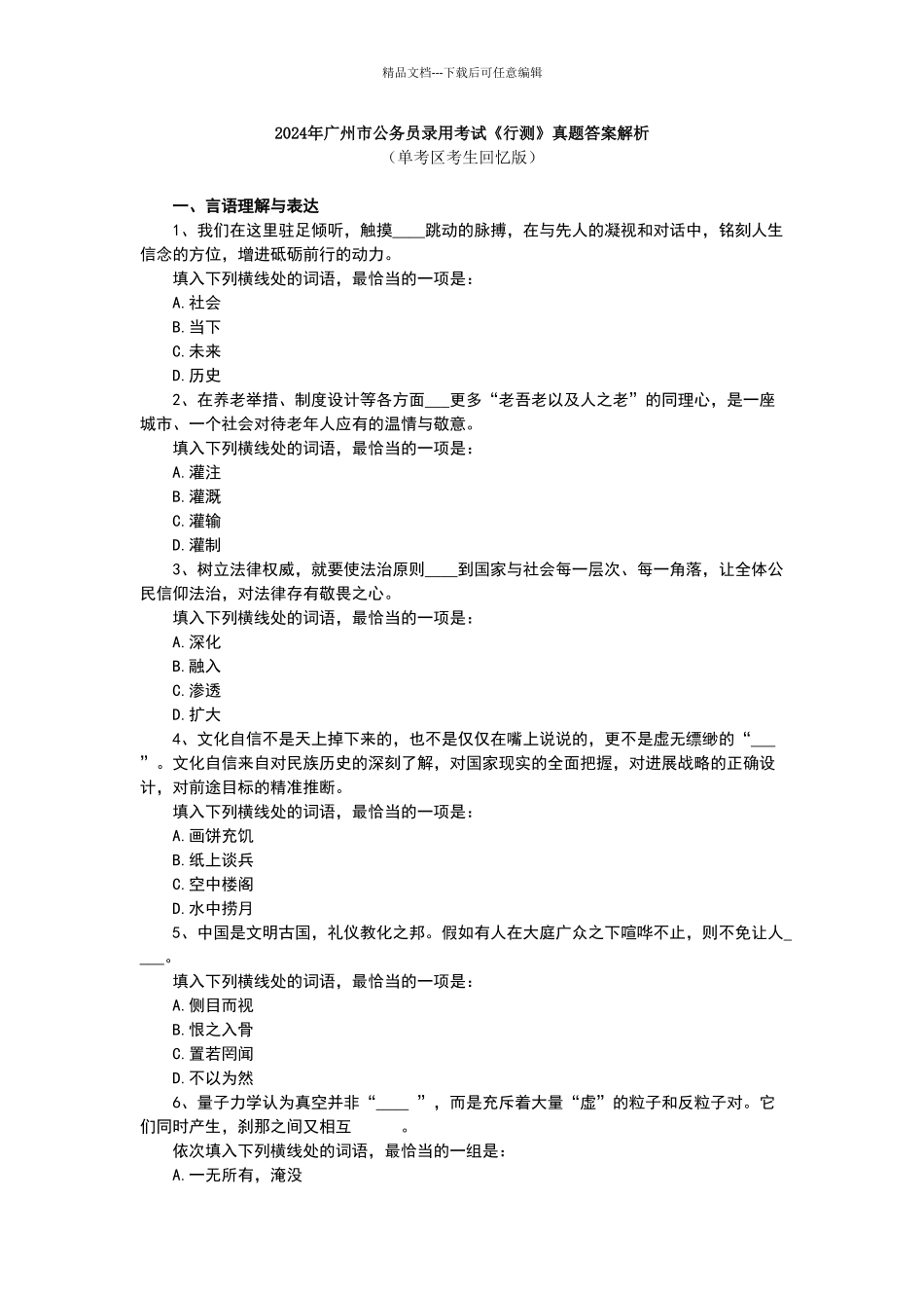 2024年广州市公务员录用考试《行测》真题答案解析_第1页