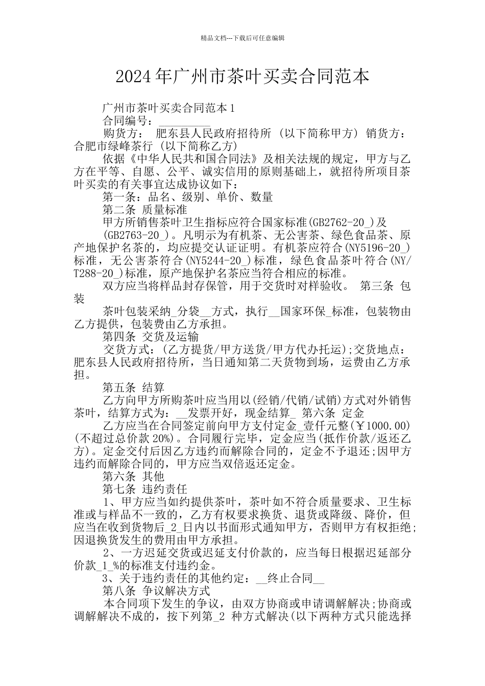 2024年广州市茶叶买卖合同范本_第1页