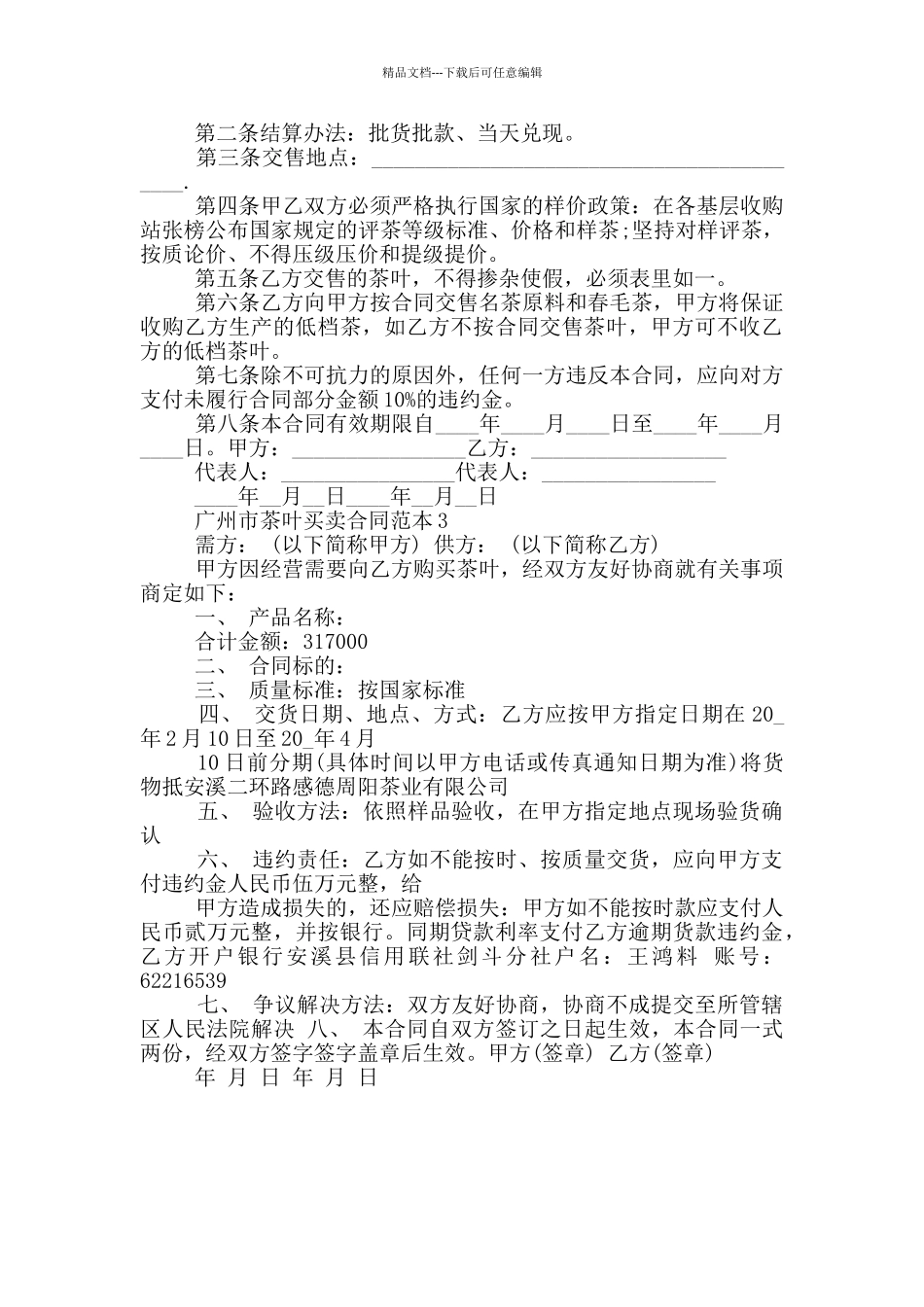 2024年广州市茶叶买卖合同范本_第3页
