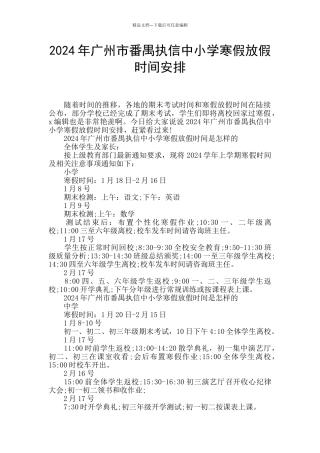 2024年广州市番禺执信中小学寒假放假时间安排