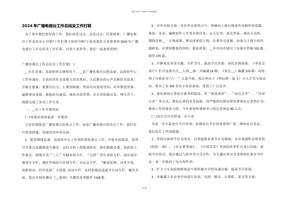 2024年广播电视台工作总结及工作计划_第1页