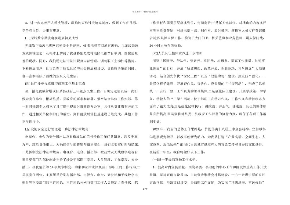 2024年广播电视台工作总结及工作计划_第2页