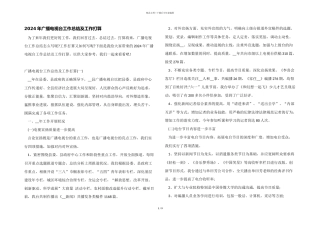 2024年广播电视台工作总结及工作计划