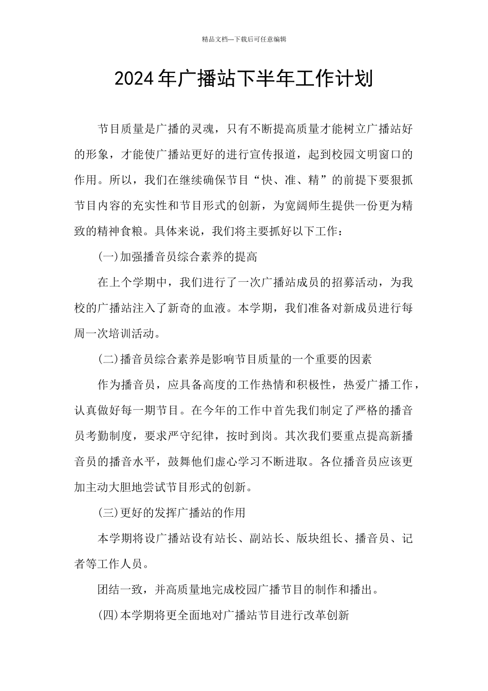 2024年广播站下半年工作计划_第1页