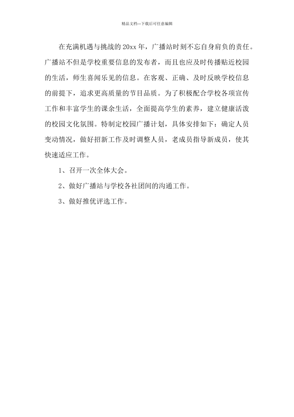 2024年广播站下半年工作计划_第3页