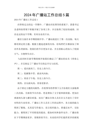 2024年广播站工作总结5篇