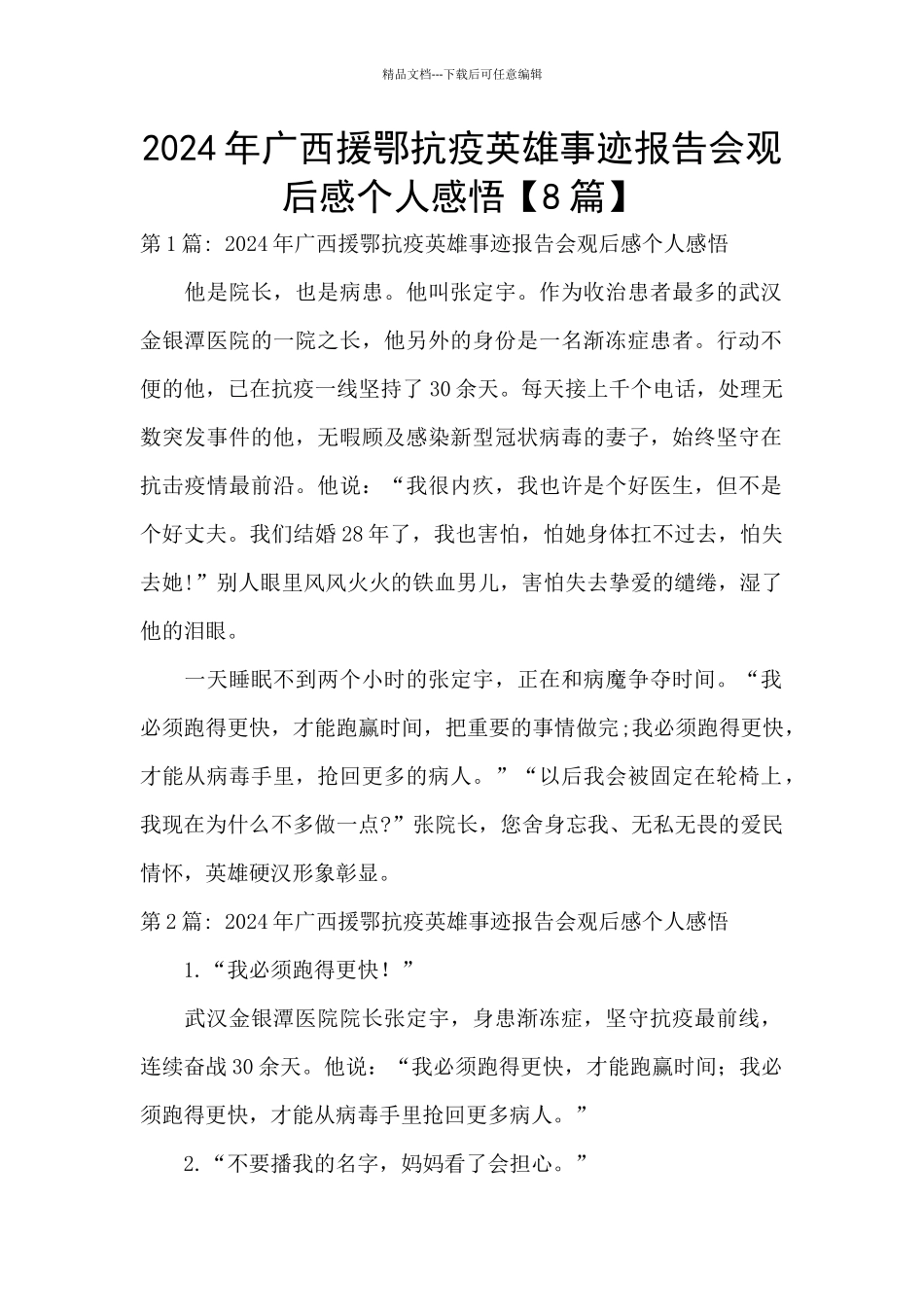 2024年广西援鄂抗疫英雄事迹报告会观后感个人感悟_第1页