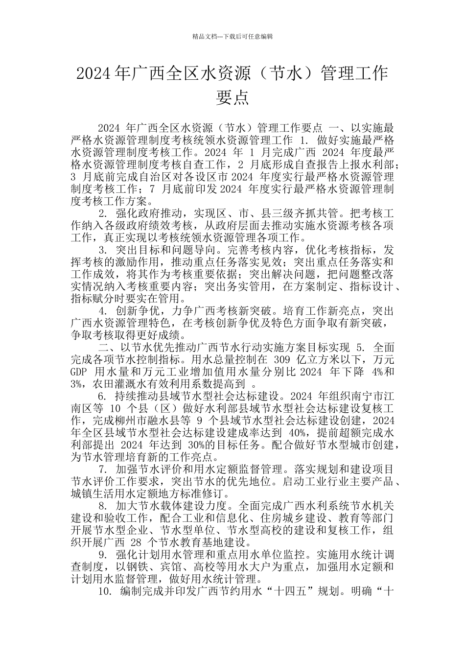 2024年广西全区水资源管理工作要点_第1页