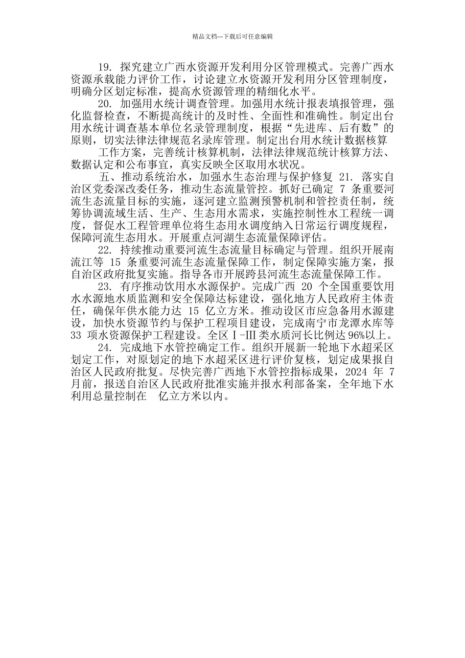 2024年广西全区水资源管理工作要点_第3页