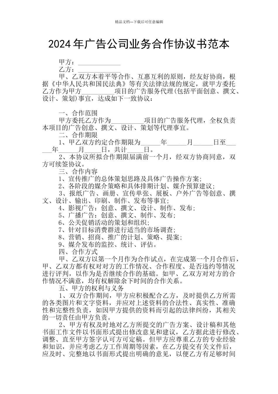 2024年广告公司业务合作协议书范本_第1页