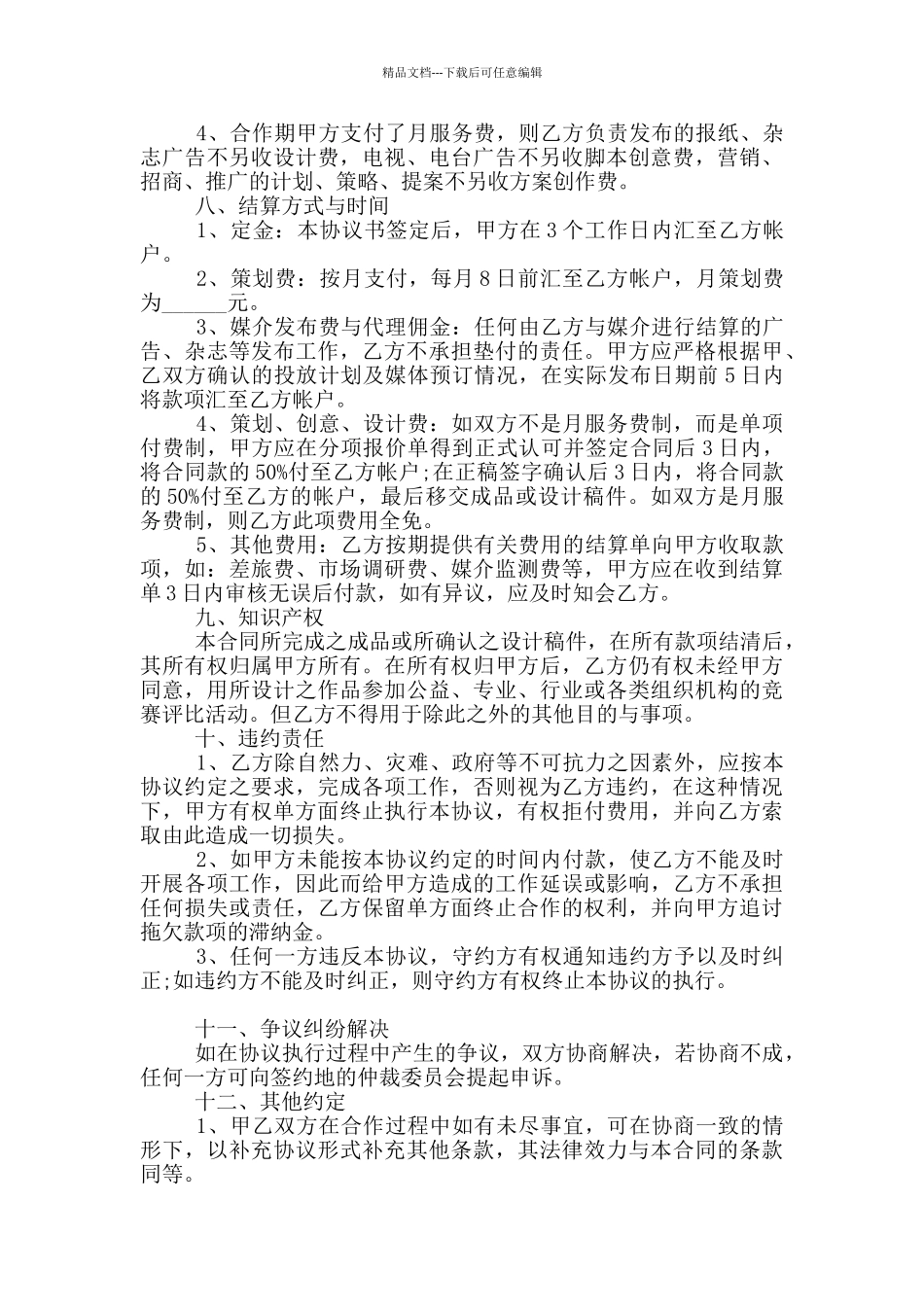 2024年广告公司业务合作协议书范本_第3页