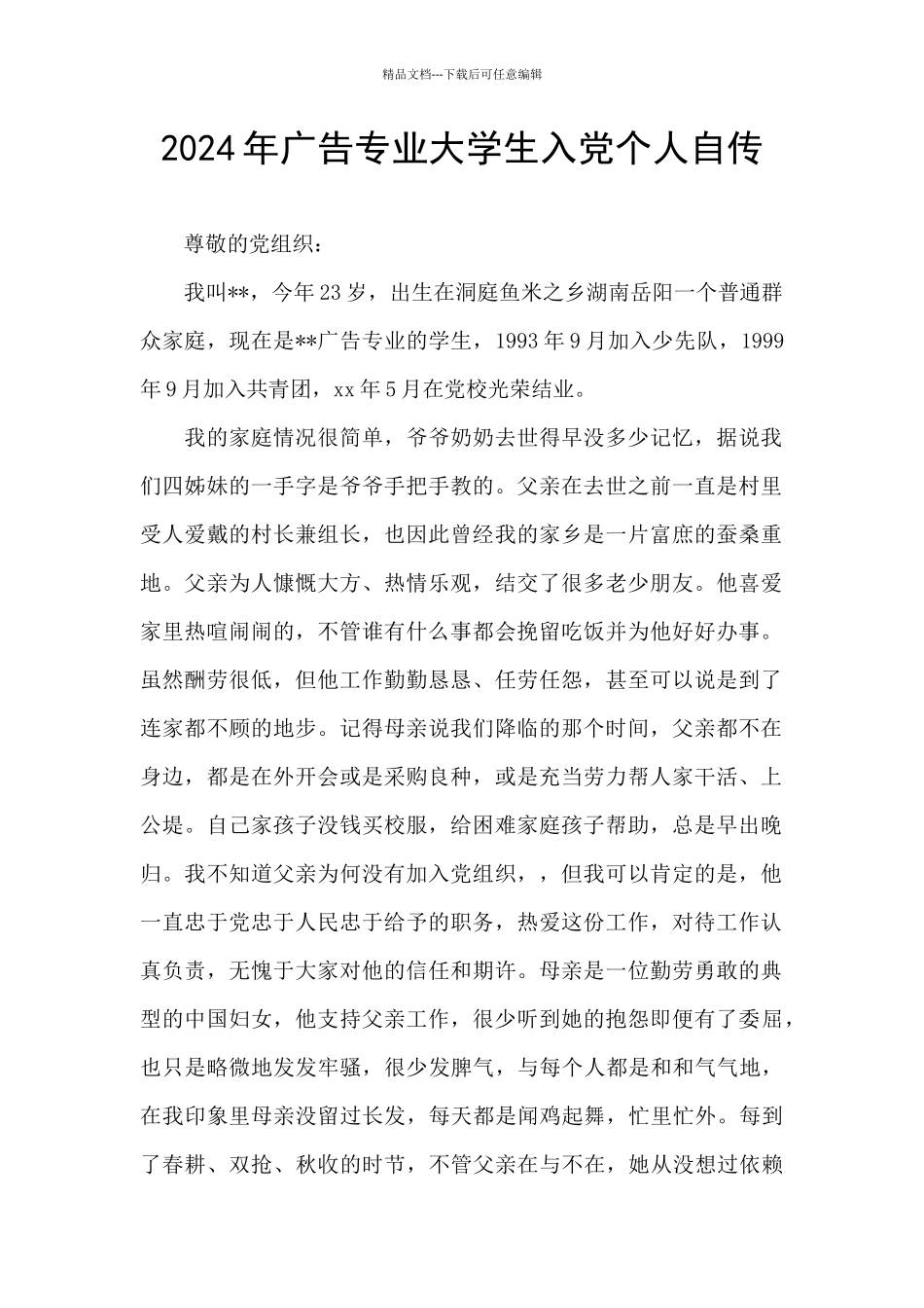 2024年广告专业大学生入党个人自传_第1页