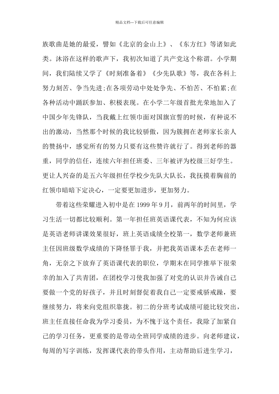 2024年广告专业大学生入党个人自传_第3页