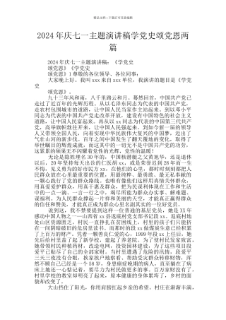 2024年庆七一主题演讲稿学党史颂党恩两篇