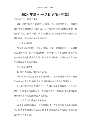 2024年庆七一活动方案