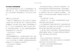 2024年庆三八妇女节活动方案