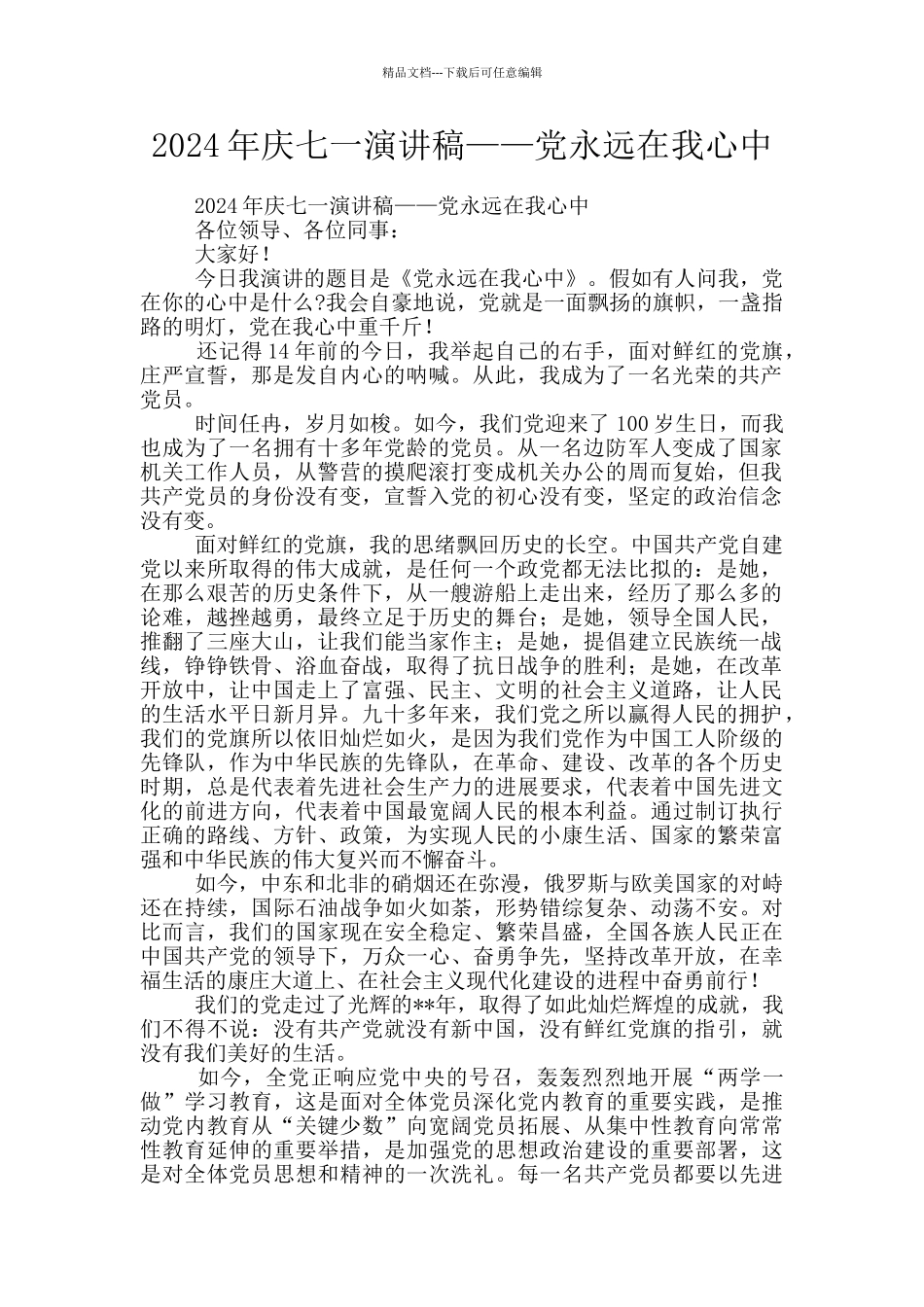 2024年庆七一演讲稿——党永远在我心中_第1页
