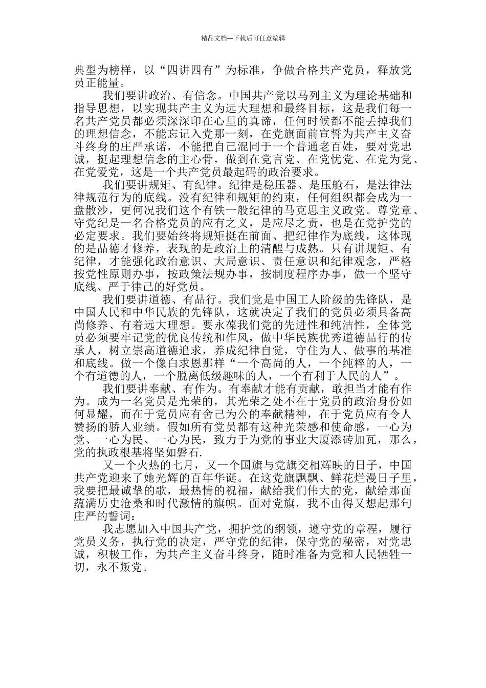 2024年庆七一演讲稿——党永远在我心中_第2页