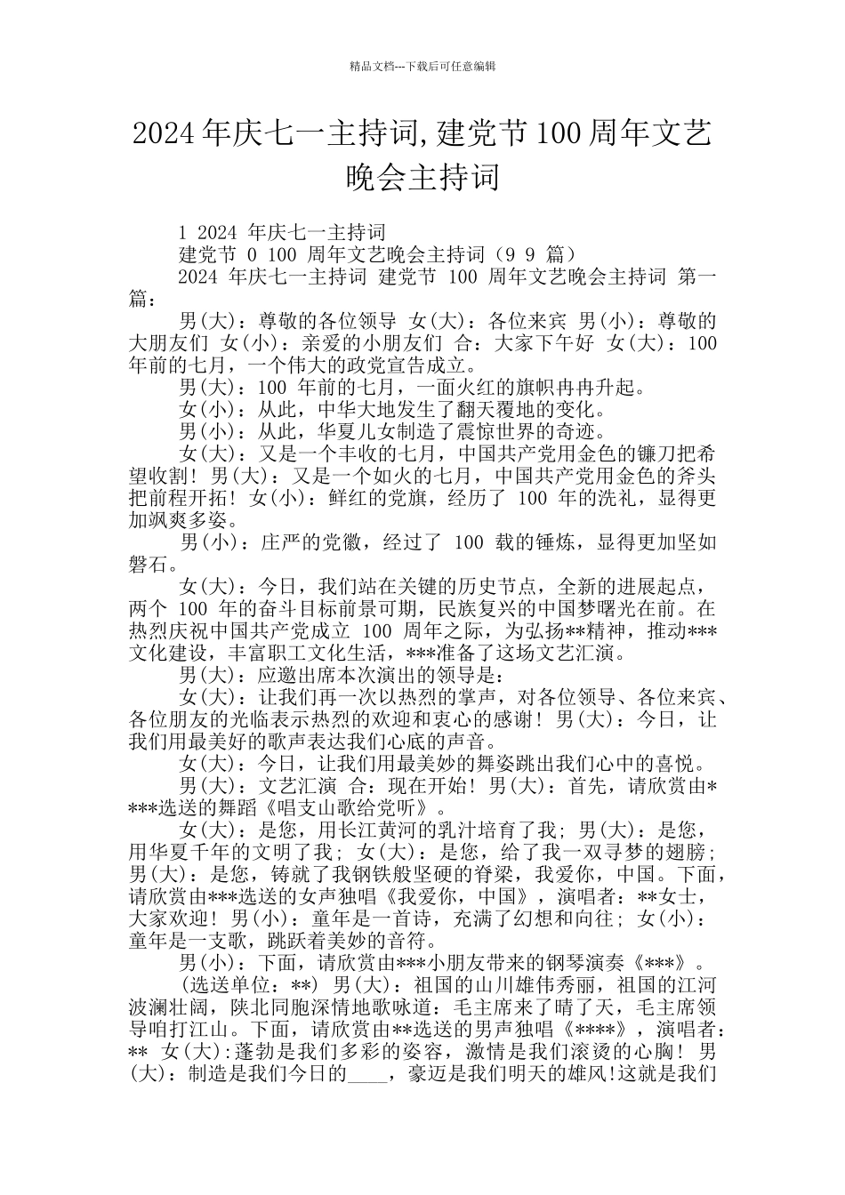 2024年庆七一主持词_第1页