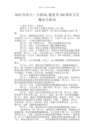 2024年庆七一主持词