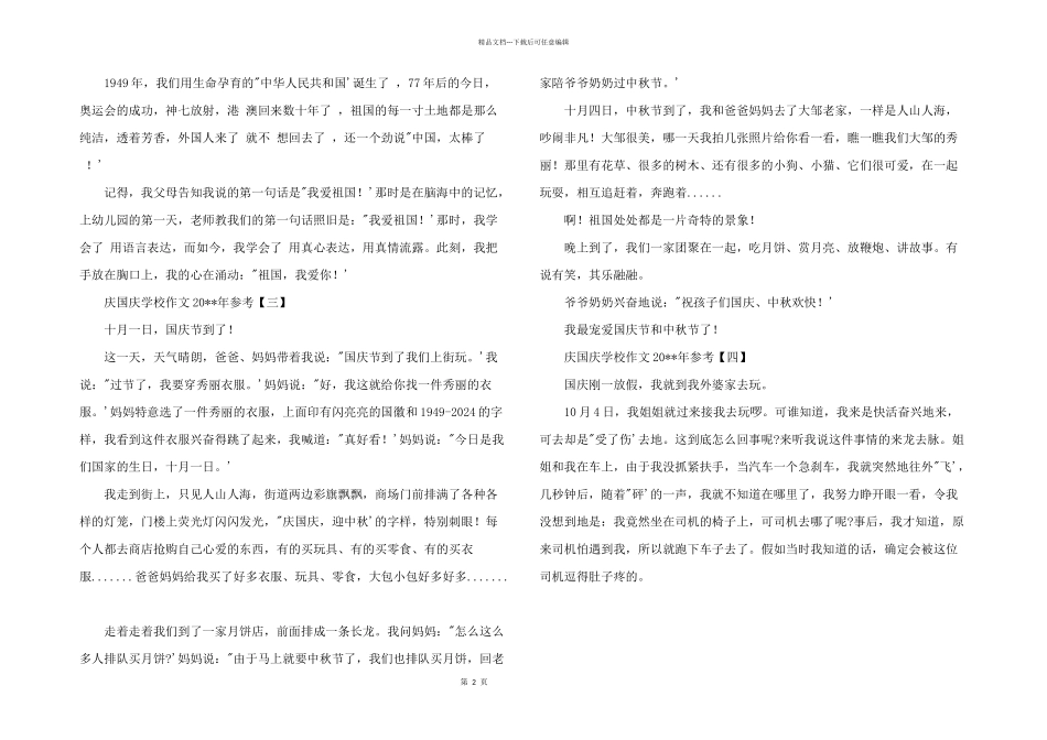 2024年庆国庆小学20_第2页