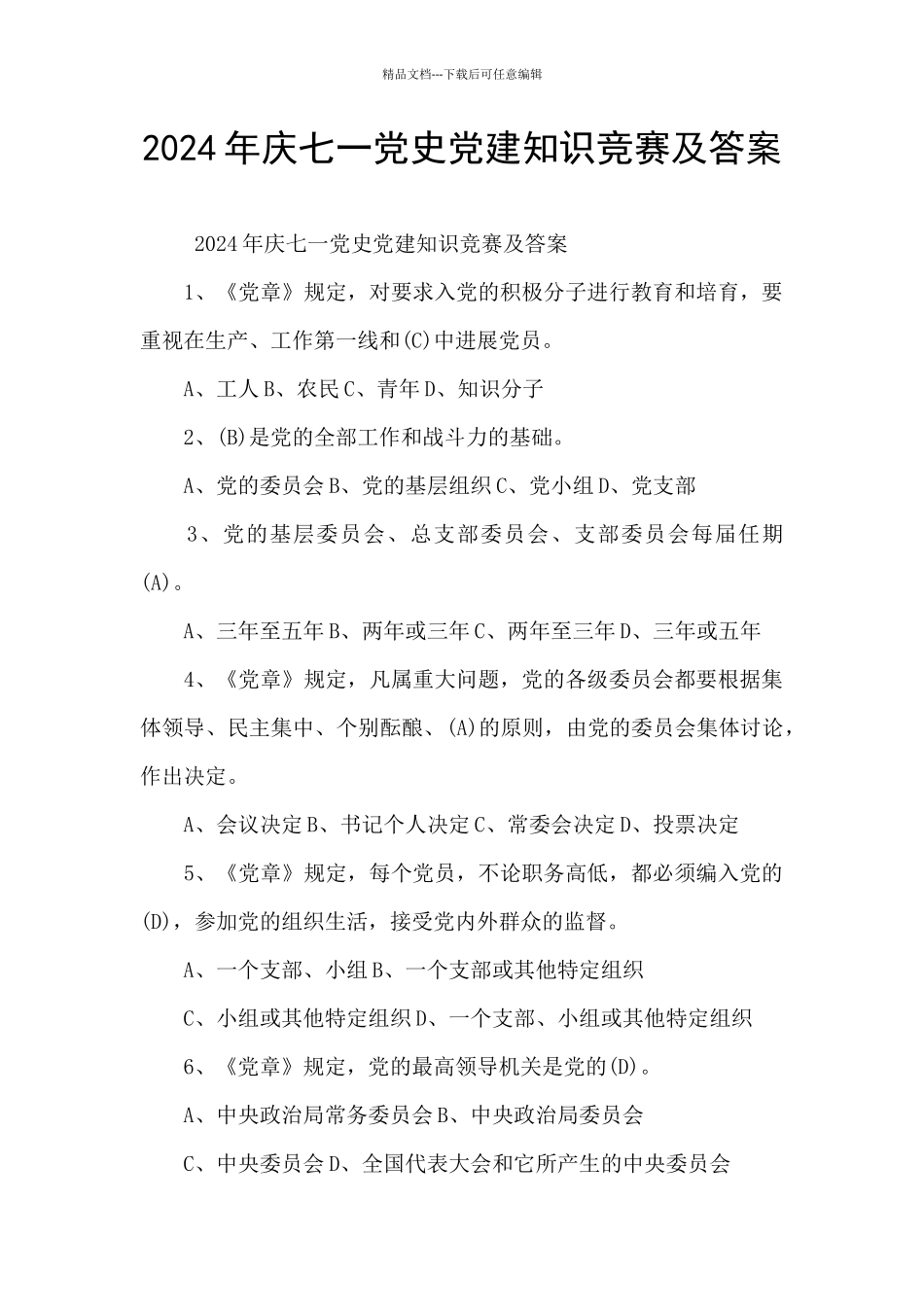 2024年庆七一党史党建知识竞赛及答案_第1页