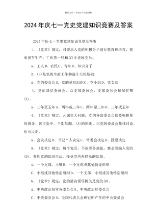 2024年庆七一党史党建知识竞赛及答案