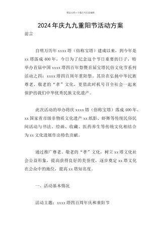 2024年庆九九重阳节活动方案