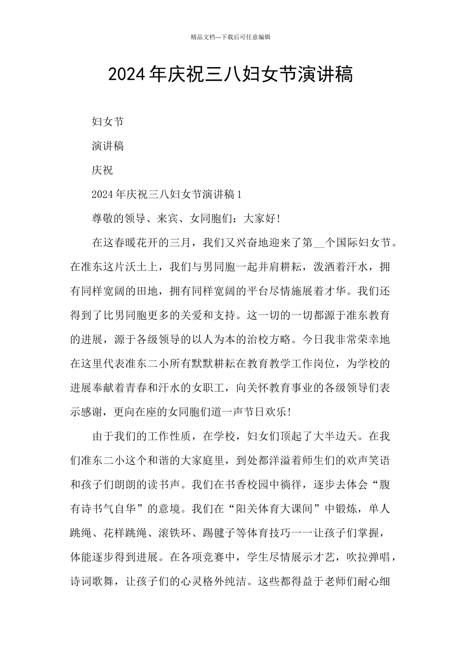 2024年庆祝三八妇女节演讲稿_第1页