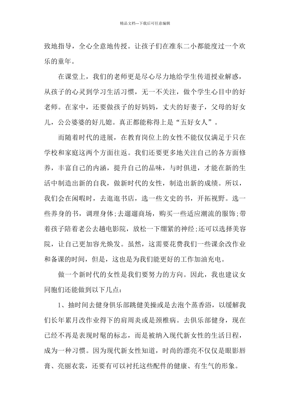 2024年庆祝三八妇女节演讲稿_第2页