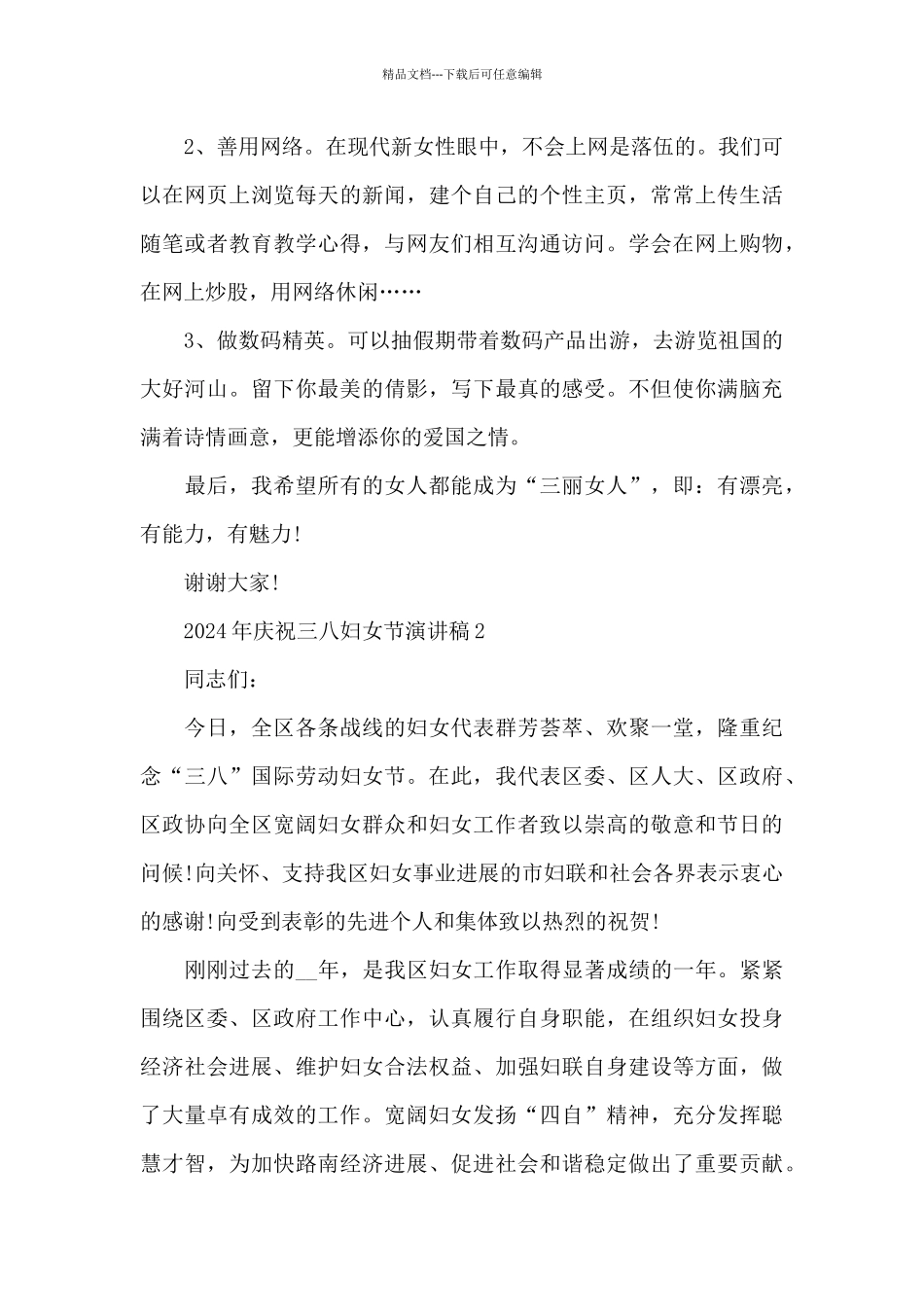 2024年庆祝三八妇女节演讲稿_第3页