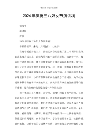 2024年庆祝三八妇女节演讲稿