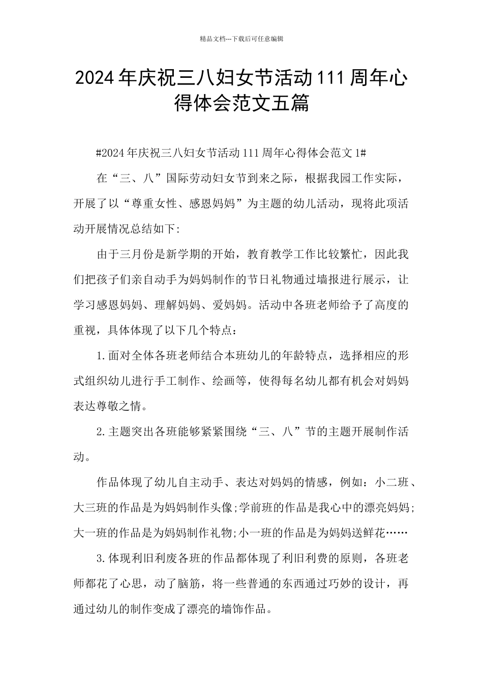 2024年庆祝三八妇女节活动111周年心得体会范文五篇_第1页