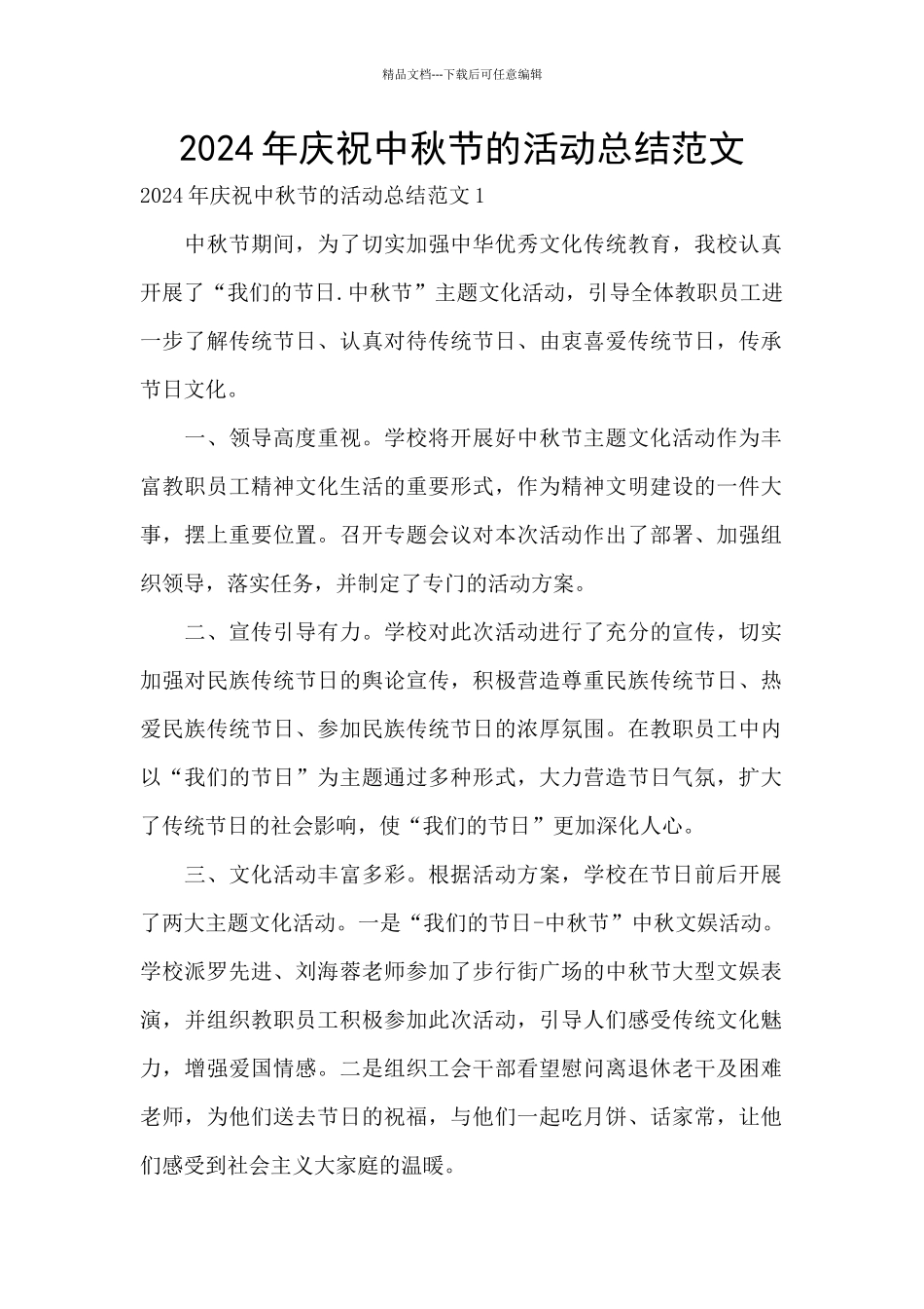 2024年庆祝中秋节的活动总结范文_第1页