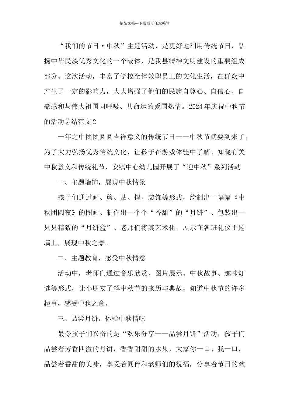 2024年庆祝中秋节的活动总结范文_第2页