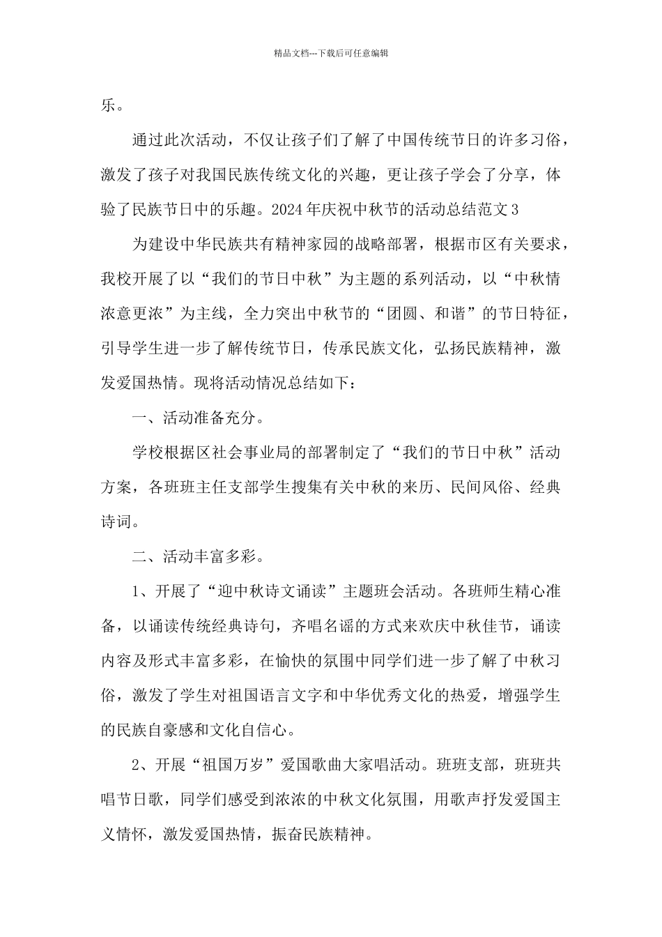 2024年庆祝中秋节的活动总结范文_第3页
