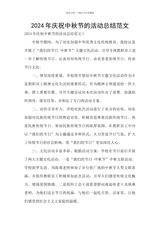 2024年庆祝中秋节的活动总结范文