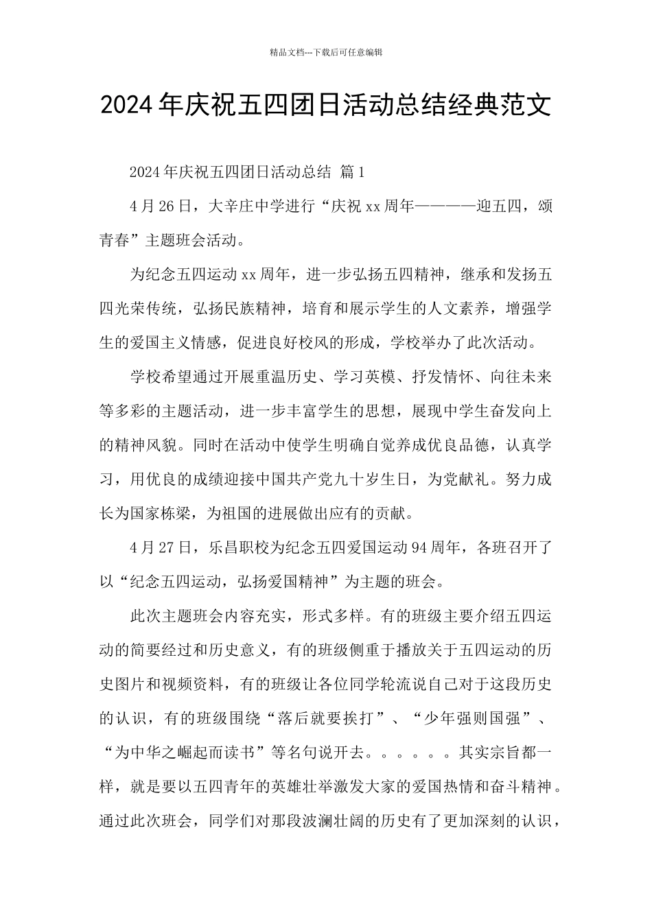 2024年庆祝五四团日活动总结经典范文_第1页
