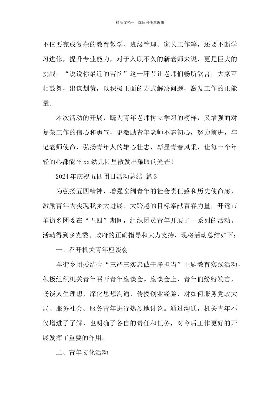 2024年庆祝五四团日活动总结经典范文_第3页