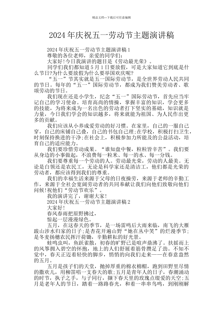 2024年庆祝五一劳动节主题演讲稿_第1页