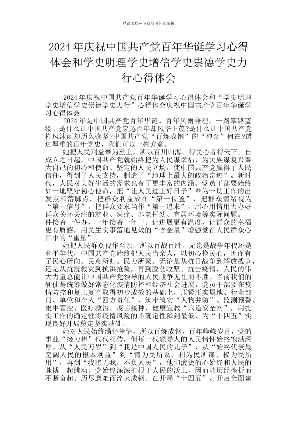 2024年庆祝中国共产党百年华诞学习心得体会和学史明理学史增信学史崇德学史力行心得体会_第1页