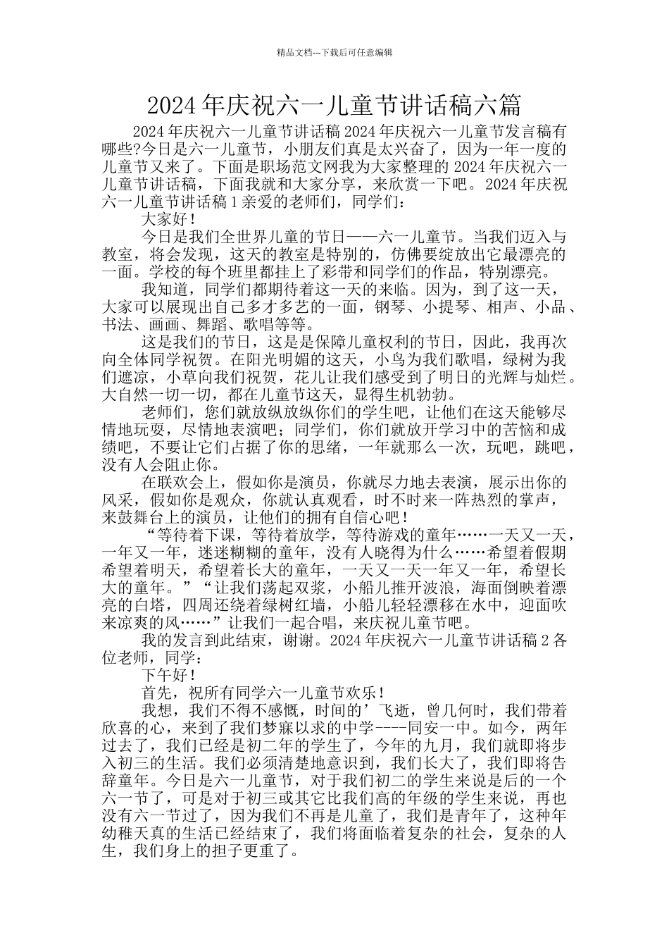 2024年庆祝六一儿童节讲话稿六篇_第1页