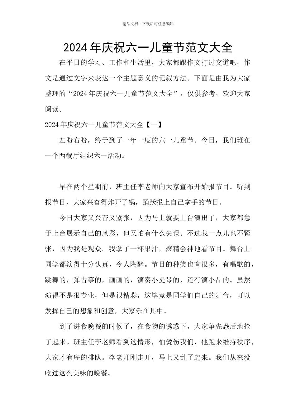 2024年庆祝六一儿童节范文大全_第1页