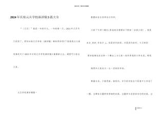 2024年庆祝元旦学校演讲稿5篇大全