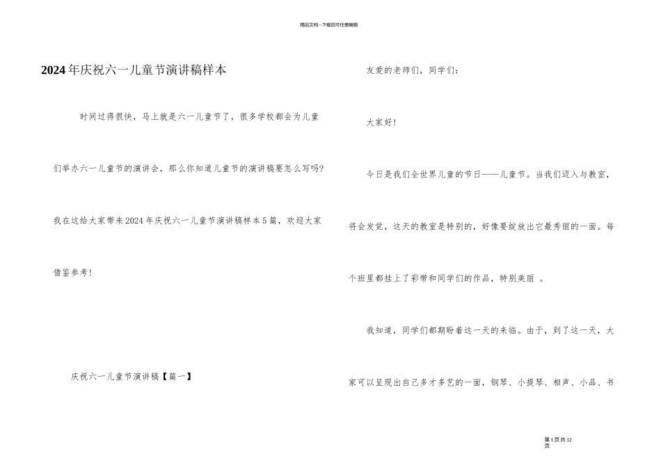 2024年庆祝六一儿童节演讲稿样本_第1页